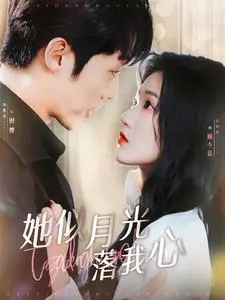 她似月光落我心 第1集