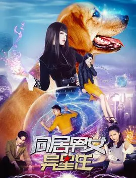 同居男女异星汪 HD国语