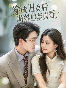 穿成丑女后萌娃他爹真香了 第27集