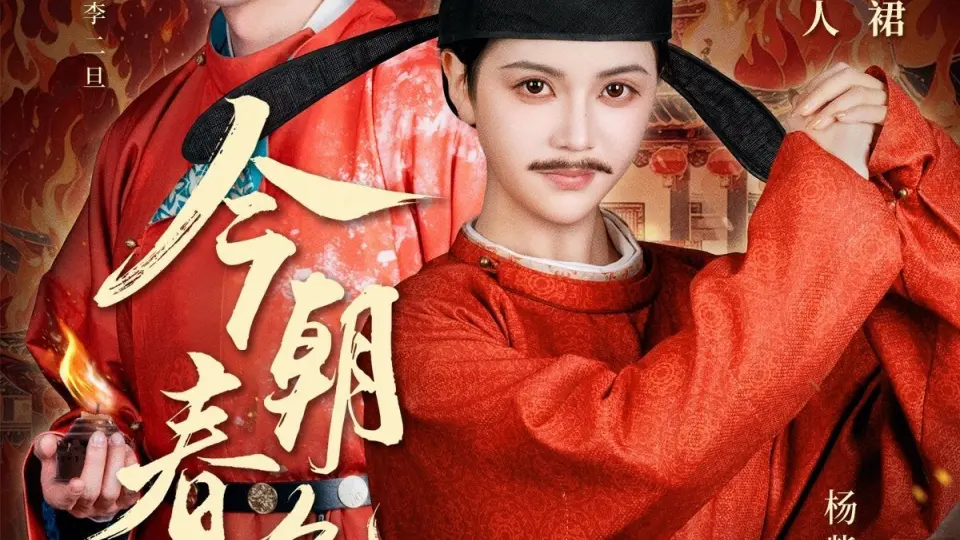 今朝春色倍还人 第1-20集