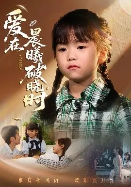 迟来的萌宝 爱在晨曦破晓时 第01集