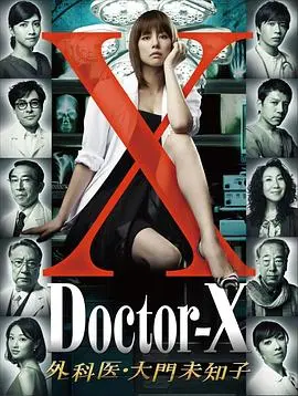 X医生:外科医生大门未知子第1季 第01集