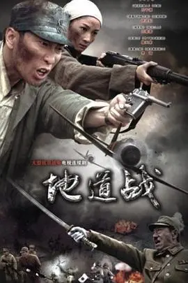 地道战2010 第1集