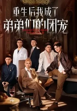 重生后我成了弟弟们的团宠 第01集