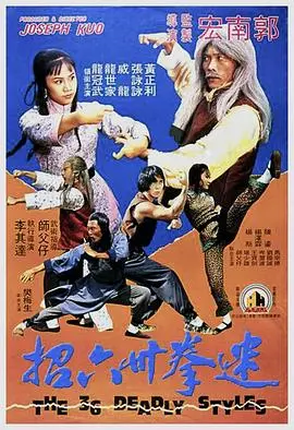 迷拳三十六招 HD国语