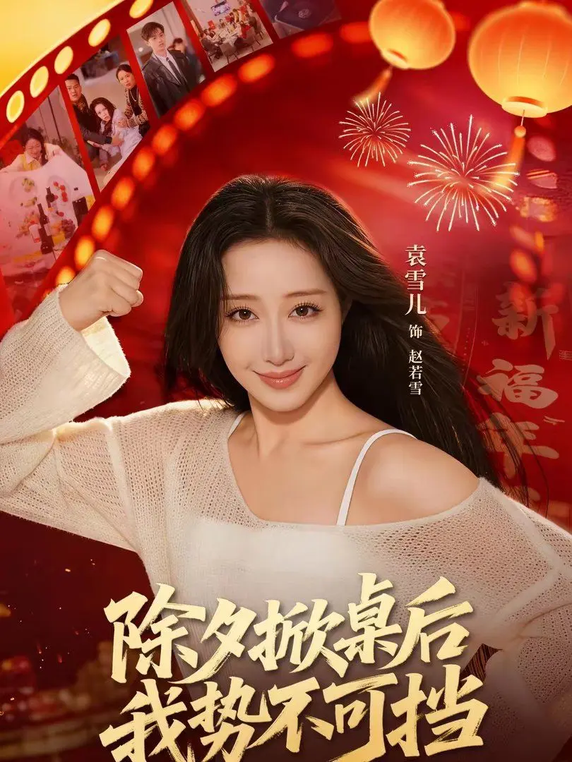 除夕掀桌后我势不可挡 全集完结
