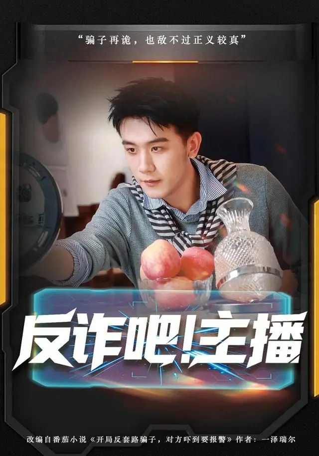 反诈吧!主播 全集完结