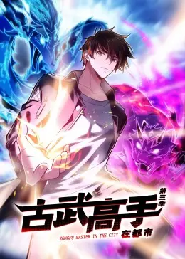 动态漫画·古武高手在都市第三季 第1集