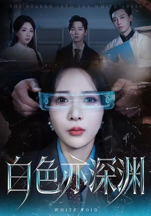 白色亦深渊 全集完结