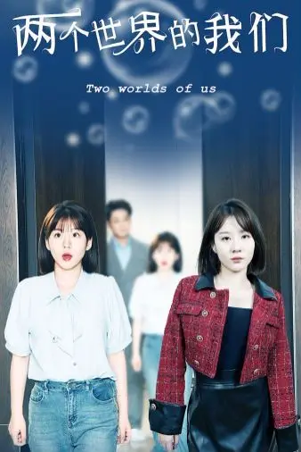 两个世界的我们 第1-20集