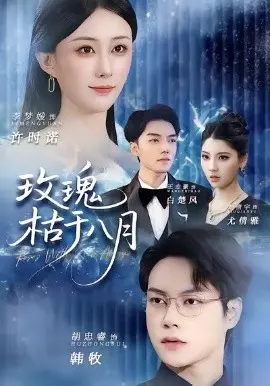 玫瑰枯于八月 第1集
