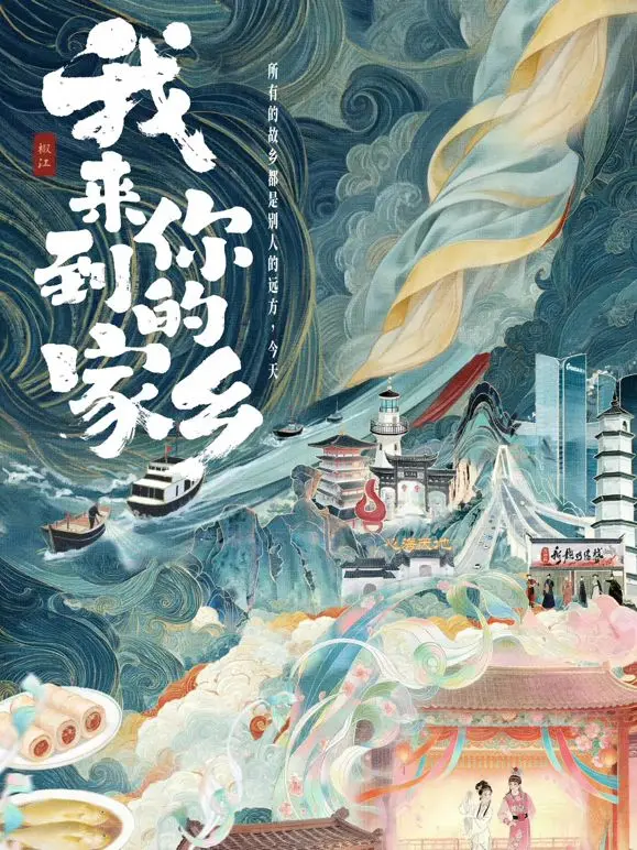 我来到你的家乡 第1期