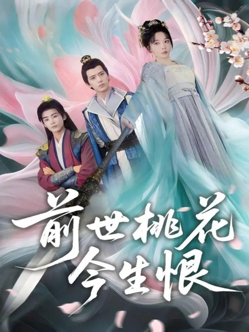 前世桃花今生恨 第01集