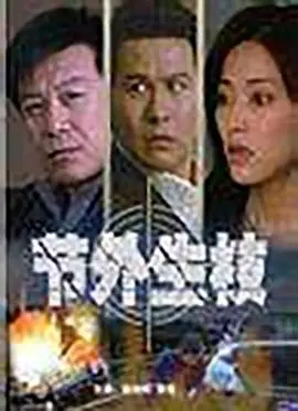 节外生枝 正片