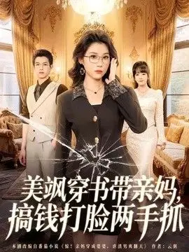 美飒穿书带亲妈，搞钱打脸两手抓 全集完结