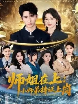 师姐在上：小师弟持证上岗 全集完结