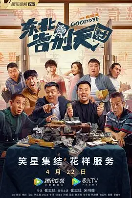 东北告别天团 HD国语