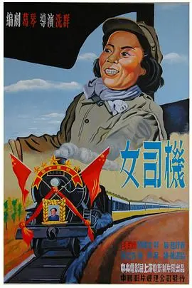 女司机 正片