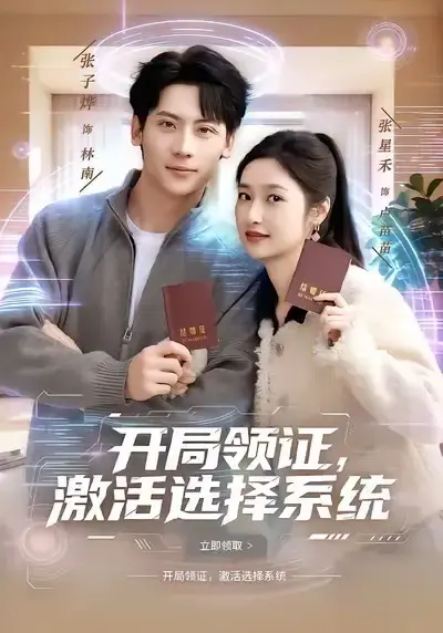 开局领证，激活选择系统 第01集