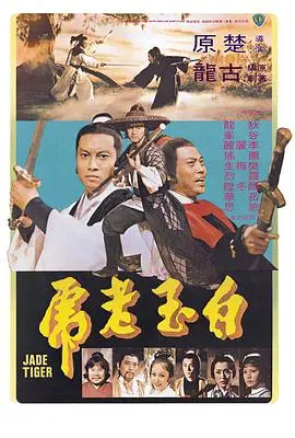 白玉老虎 正片