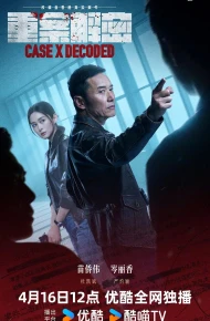 重案解密（粤语）