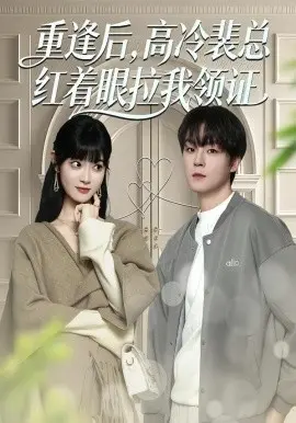 重逢后，高冷裴总红着眼拉我领证 第01集