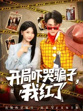 开局吓哭骗子，我红了 全集