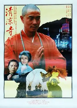清凉寺钟声 正片