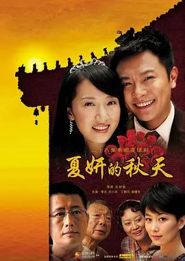 夏妍的秋天 第1集