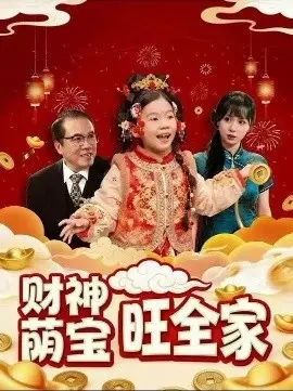财神萌宝旺全家 第01集