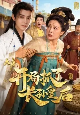 大唐：开局抓了长孙皇后 第01集