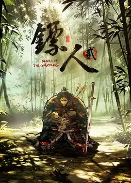 镖人第二季 第01集