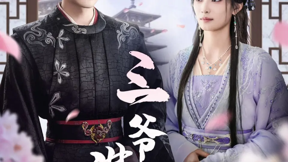 三爷谋娶 第1-20集