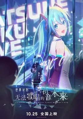 世界计划:无法歌唱的初音未来(普通话版) HD中字