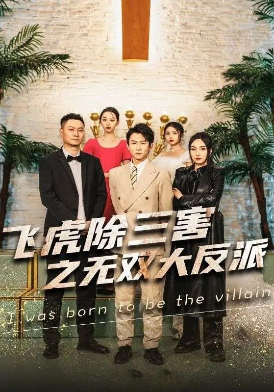 穿书后我靠金手指吊打龙(飞虎除三害之无双大反派) 第1-20集