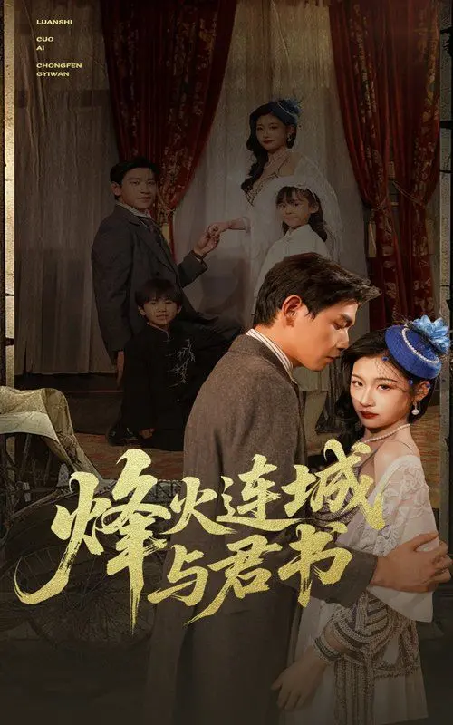 烽火连城与君书 第01集