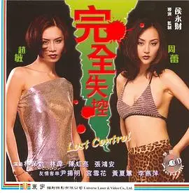 完全失控 正片