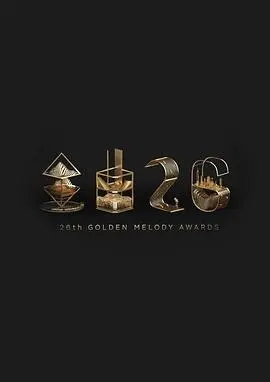 第26届台湾金曲奖颁奖典礼+红地毯 正片
