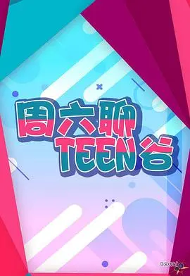周六聊Teen谷 EP92