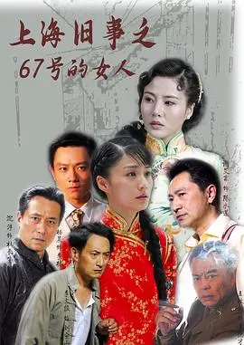 上海旧事之67号的女人 第1集