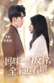 妈咪一身反骨,全家追着哄