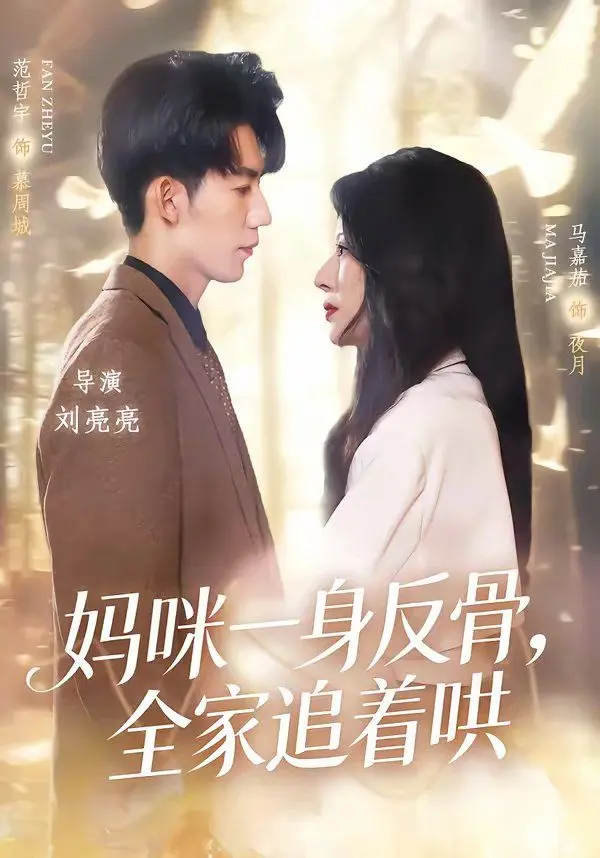 妈咪一身反骨,全家追着哄 全集完结