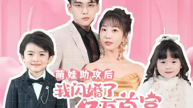 萌娃助攻后我闪婚了亿万首富 第1-30集
