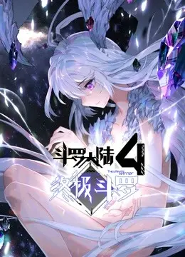 斗罗大陆4终极斗罗（下） 第1集