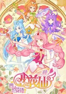 小花仙 秋季篇 第1集