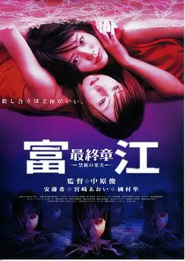 富江最终章:禁断的果实 HD中字