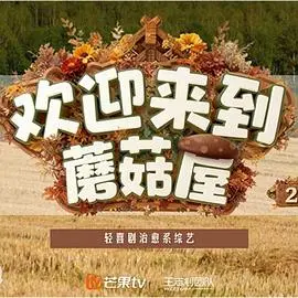 欢迎来到蘑菇屋2 第20251217期先导片