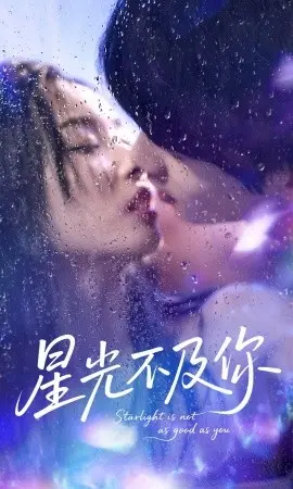 星光不及你 第1集