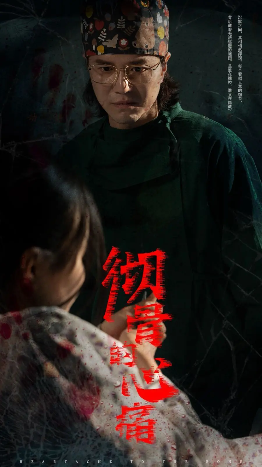 彻骨的心痛 第01集