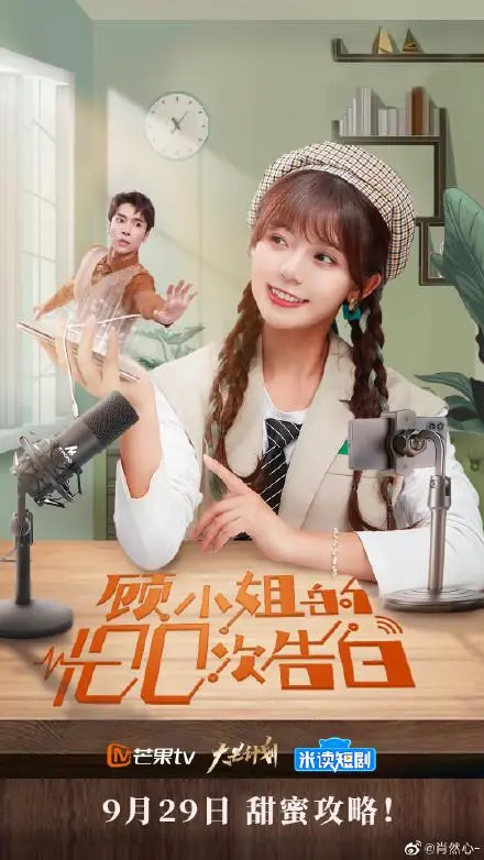 顾小姐的100次告白 第01集